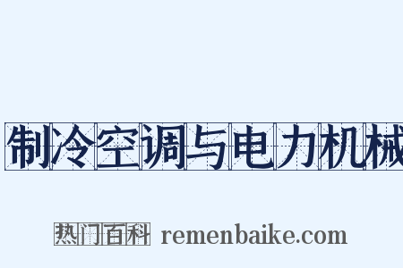 制冷空调与电力机械是什么意思的图片
